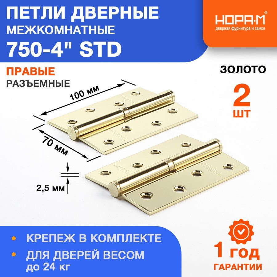 Петли дверные 2 шт. НОРА-М 750-4" STD (100*70*2,5) без колп. - Золото - Правая  #1