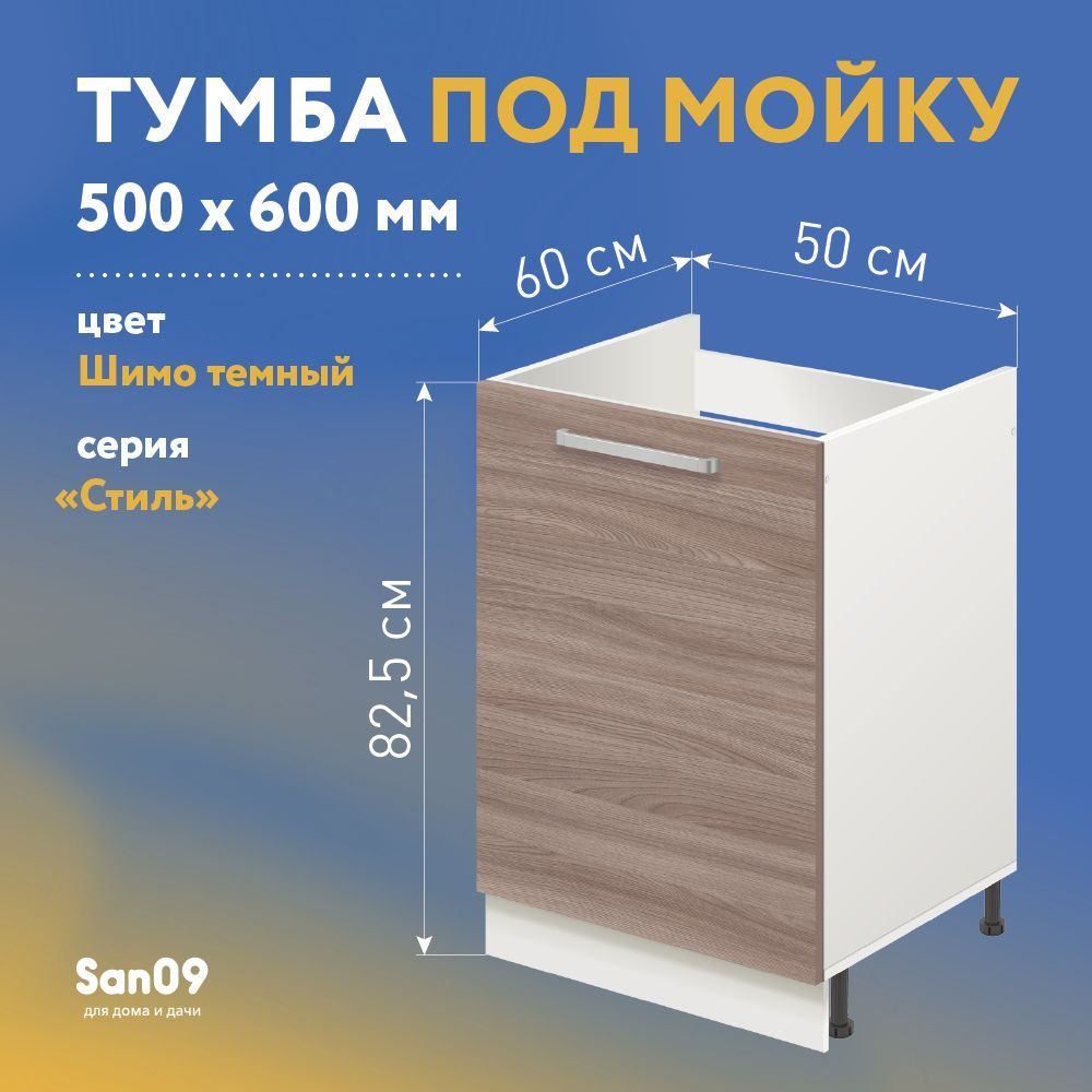 Тумба-подстолье с нижней полочкой, под кухонную мойку СТИЛЬ 50х60х82 см (ясень шимо темный)  #1