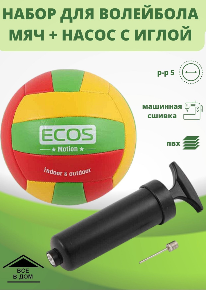 Мяч спортивный волейбольный ECOSMOTION и насос VB105P № 5 машинная сшивка ПВХ для тренировок и игры в #1
