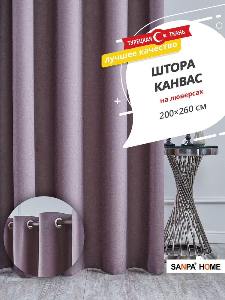 Штора SANPA HOME Канвас на люверсах, для комнаты, серо-фиолетовый, 1 шт. размер 200х260 см  #1