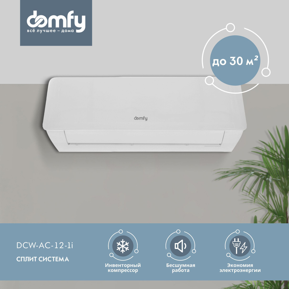 Сплит-система инвенторная Domfy DCW-AC-12-1i, настенный кондиционер воздуха  для дома, площадь до 25 м2, белый