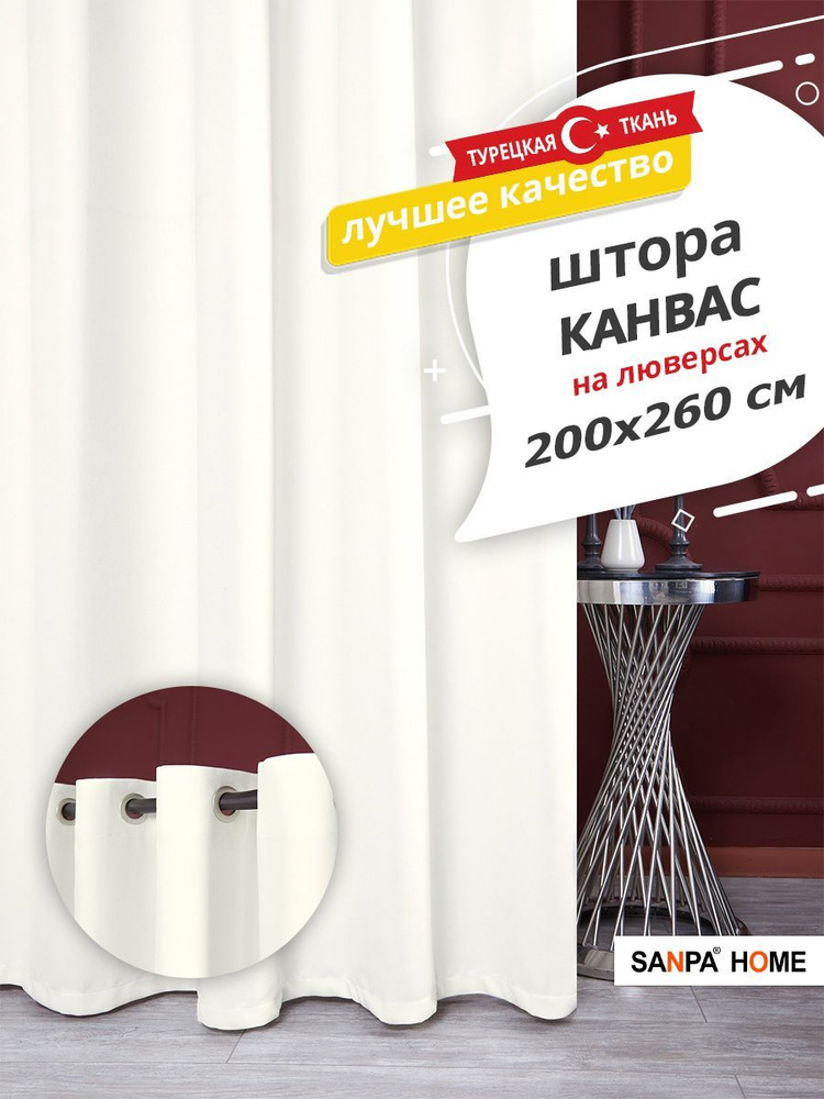 Штора SANPA HOME Канвас на люверсах, для комнаты, белый, 1 шт. размер 200х260 см  #1