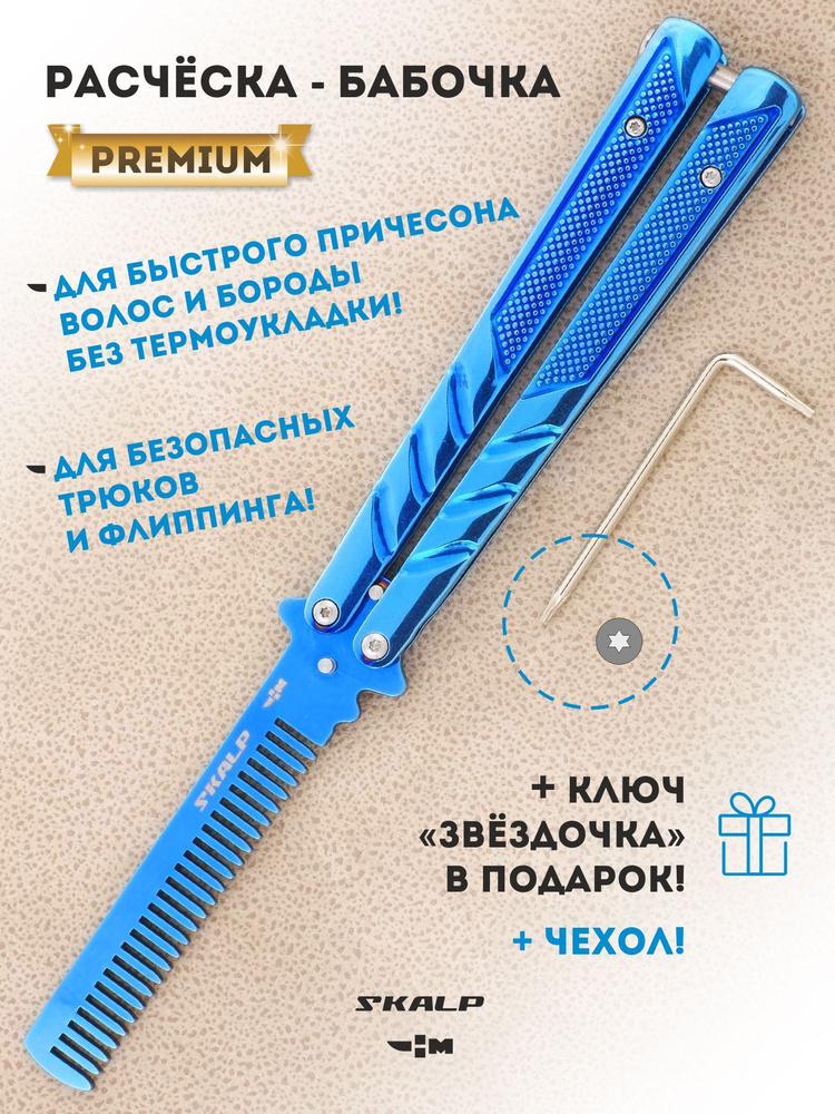 Расческа - бабочка тренировочный большой балисонг с клинком расческой Ножемир SKALP синий титан BRA-23 #1