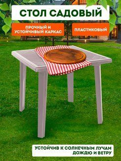 Стол квадратный, столик к шезлонгу, садовый стол, мебель для сада, дачи, дома Elfplast "Верона" 268  #1