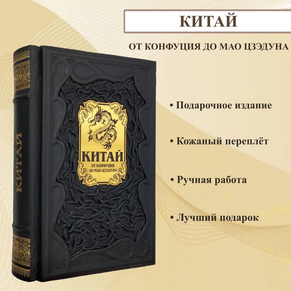 Китай: от Конфуция до Мао Цзедуна. Подарочная книга в кожаном переплете. | Джон Кейт  #1