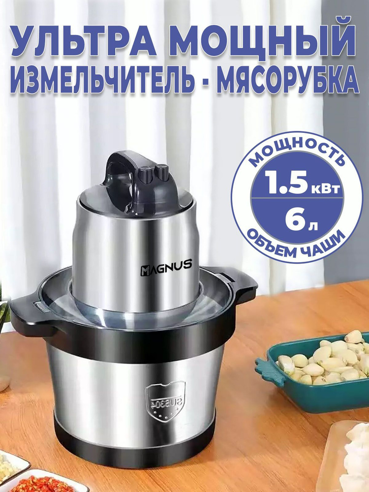 Сверхмощный измельчитель - мясорубка MAGNUS M6. Мощность 1500 Вт. Чаша из нерж. стали Объем 6 л Измельчит #1