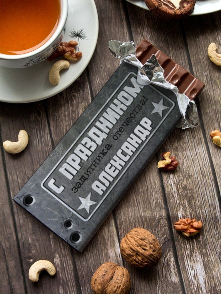 Шоколад молочный "Милитари" Александр подарок мужчине папе другу на 23 февраля день рождения  #1