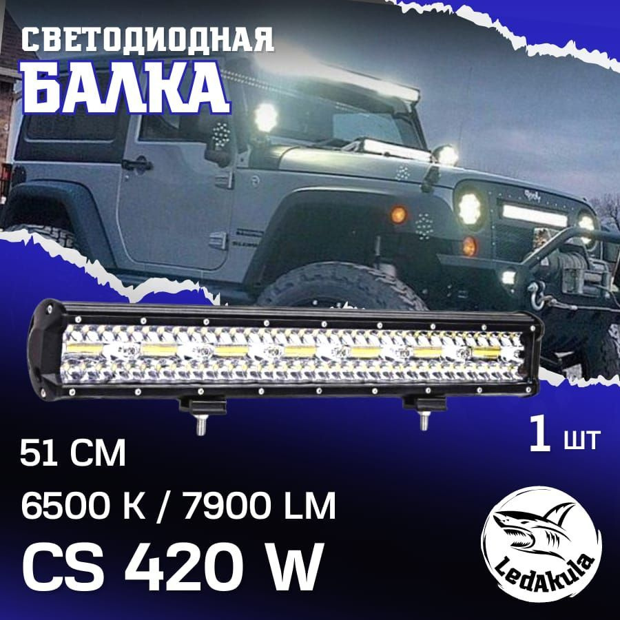 LedAkula Прожектор автомобильный, Светодиодная, 7 шт., арт. балка cs  #1