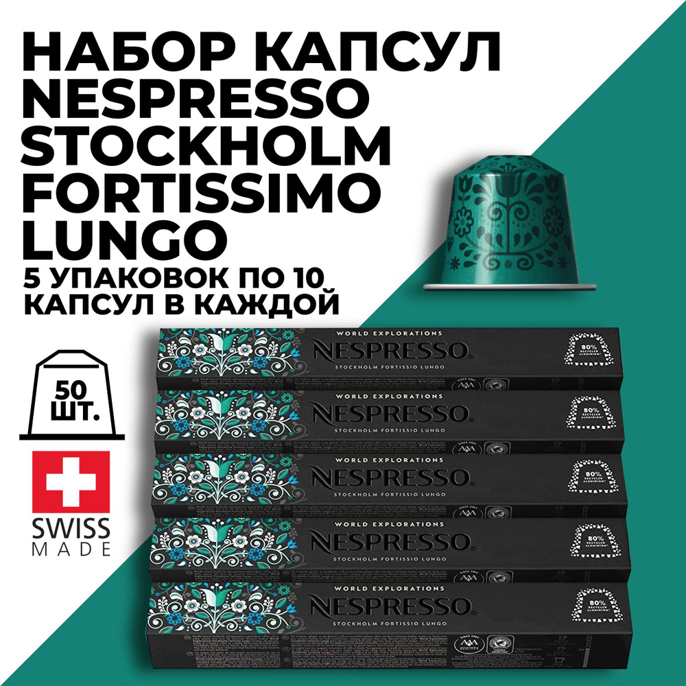 Кофе в капсулах набор NESPRESSO Stockholm Fortissio Lungo 50 капсул #1