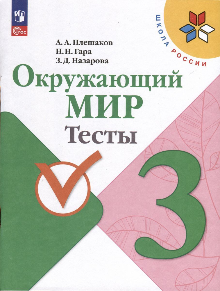 Тесты Просвещение Окружающий мир. 3 класс. к учебнику Школа России. новый ФП. 2023 год, Плешаков  #1