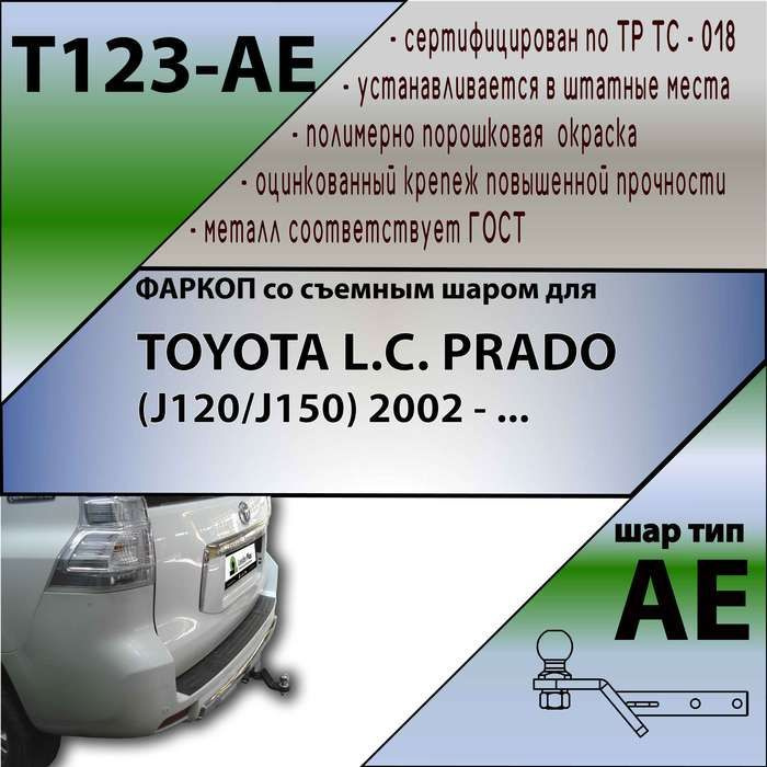 Комплект: Фаркоп для TOYOTA LAND CRUISER PRADO (J120/J150) 2002-. Необходим вырез в бампере. Артикул: #1