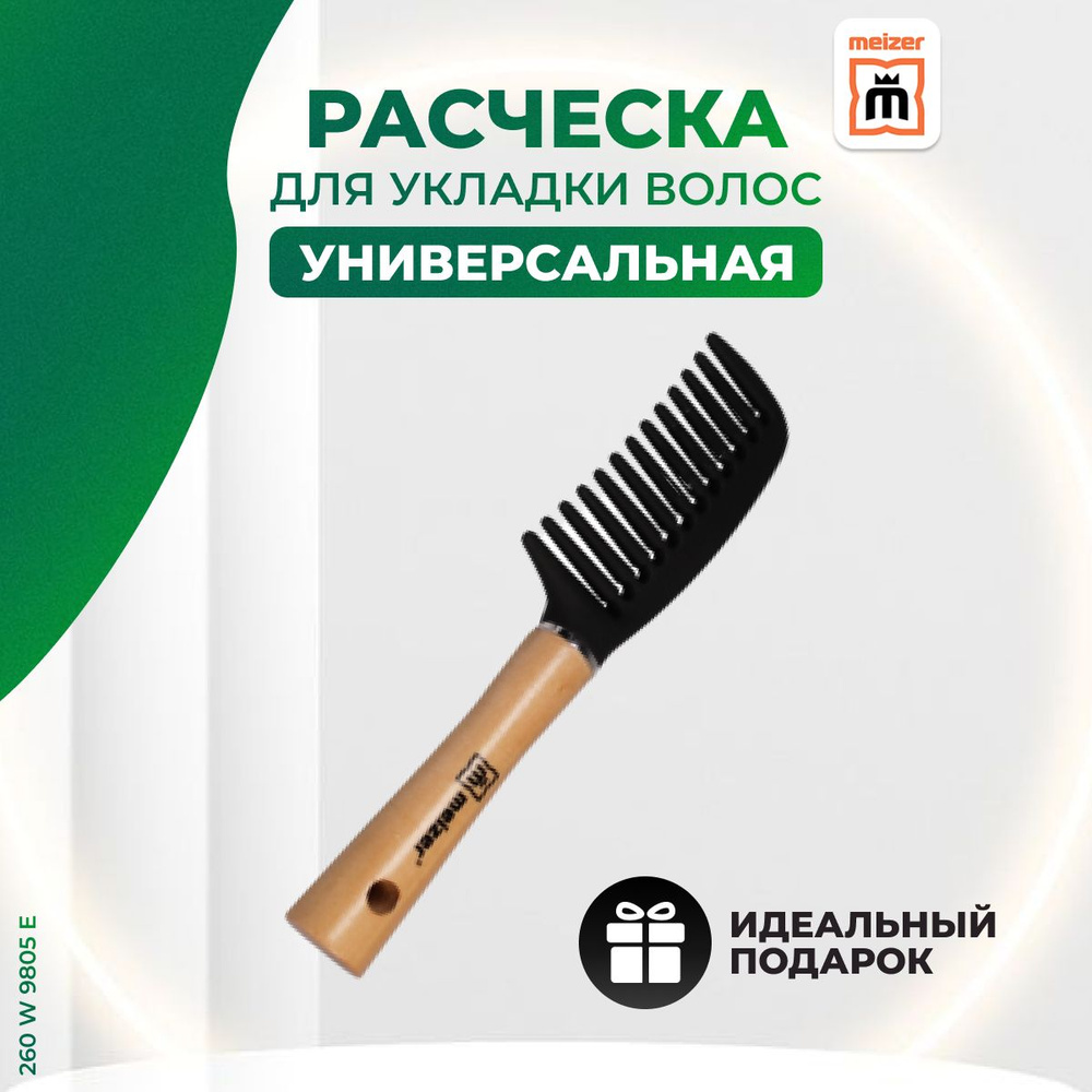 Расческа для волос Meizer гребень с деревянной ручкой 260 W 9805 E  #1