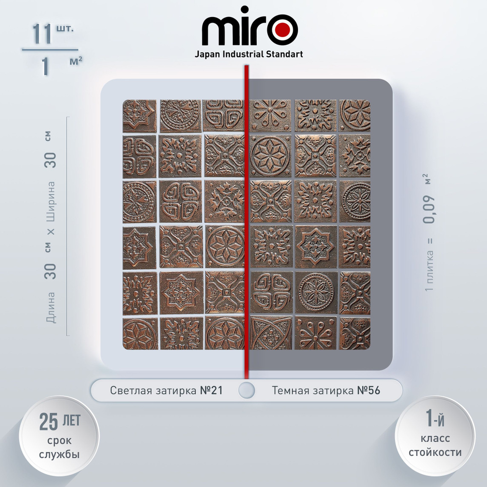 Плитка мозаика MIRO (серия Cuprum №2), универсальная керамическая плитка для ванной и душевой комнаты, #1
