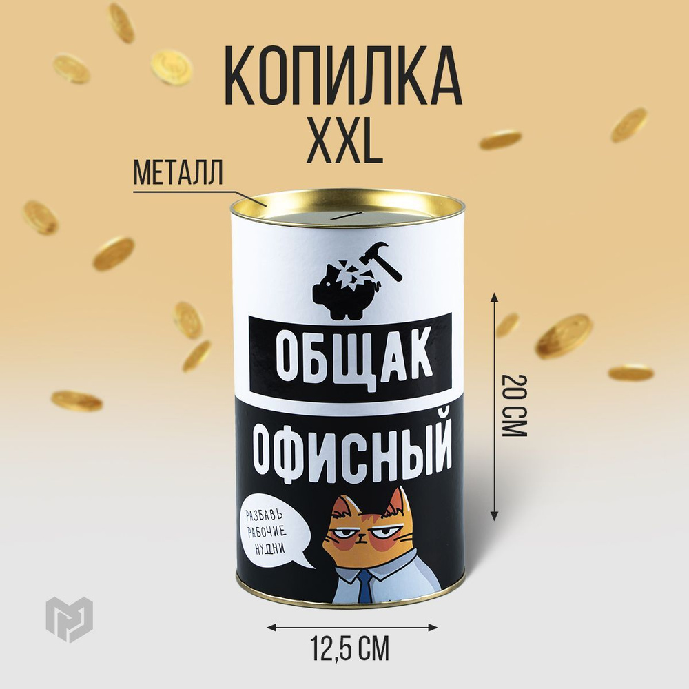 Копилка XXL Офисный общак, 12 х 20 см / подарки мужчине на день рождения / декор /подарок папе  #1