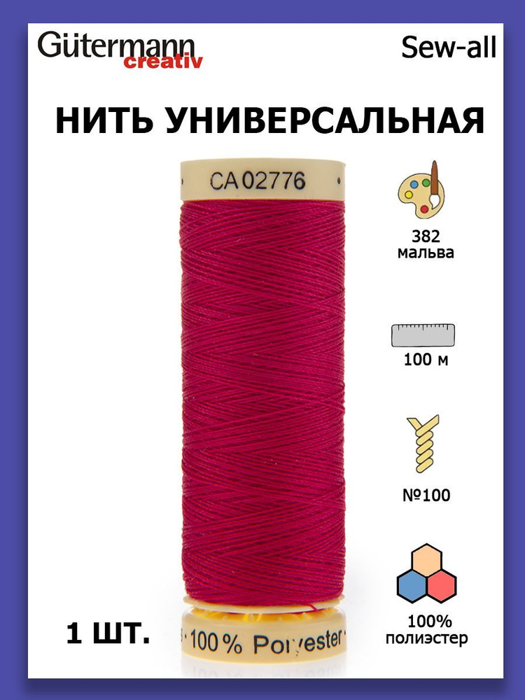 Нитки швейные для всех материалов Gutermann Creativ Sew-all 100 м цвет №382 мальва  #1