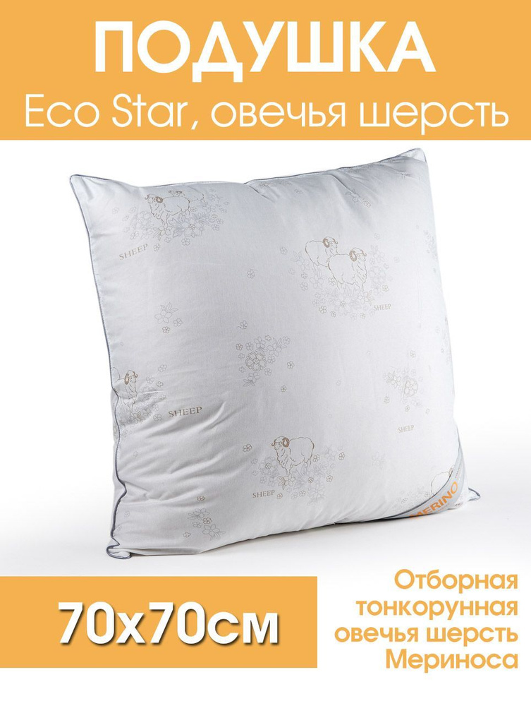 Подушка EcoStar, овечья шерсть (70х70см) #1