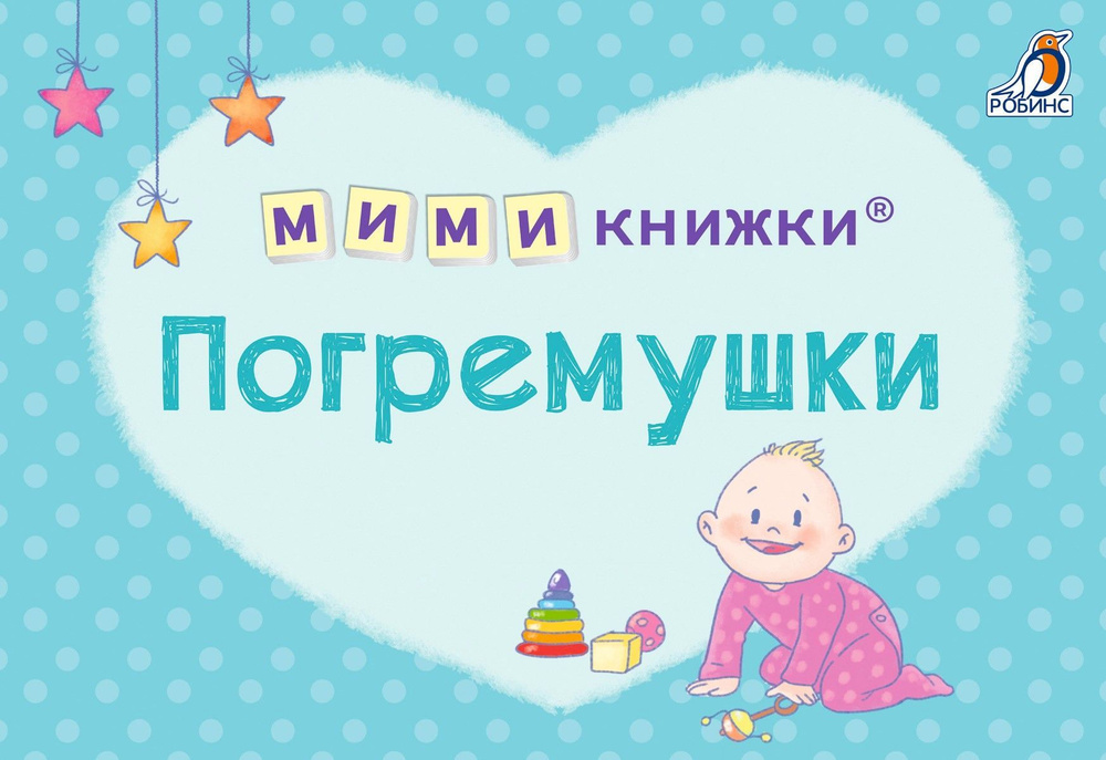 МИМИкнижки. Погремушки (4 книжки-кубика) #1