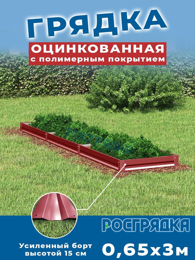 РОСГРЯДКА Грядка оцинкованная с полимерным покрытием 0,65х 3,0м, высота 15см Цвет: Красное вино  #1