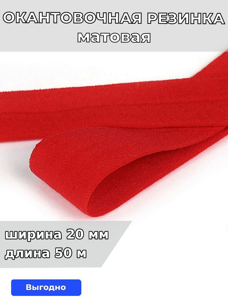 Резинка для шитья бельевая окантовочная 20 мм длина 50 метров матовая цвет красный эластичная для одежды, #1