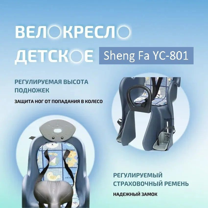 Велокресло детское Sheng-Fa YC-801 заднее, на багажник #1