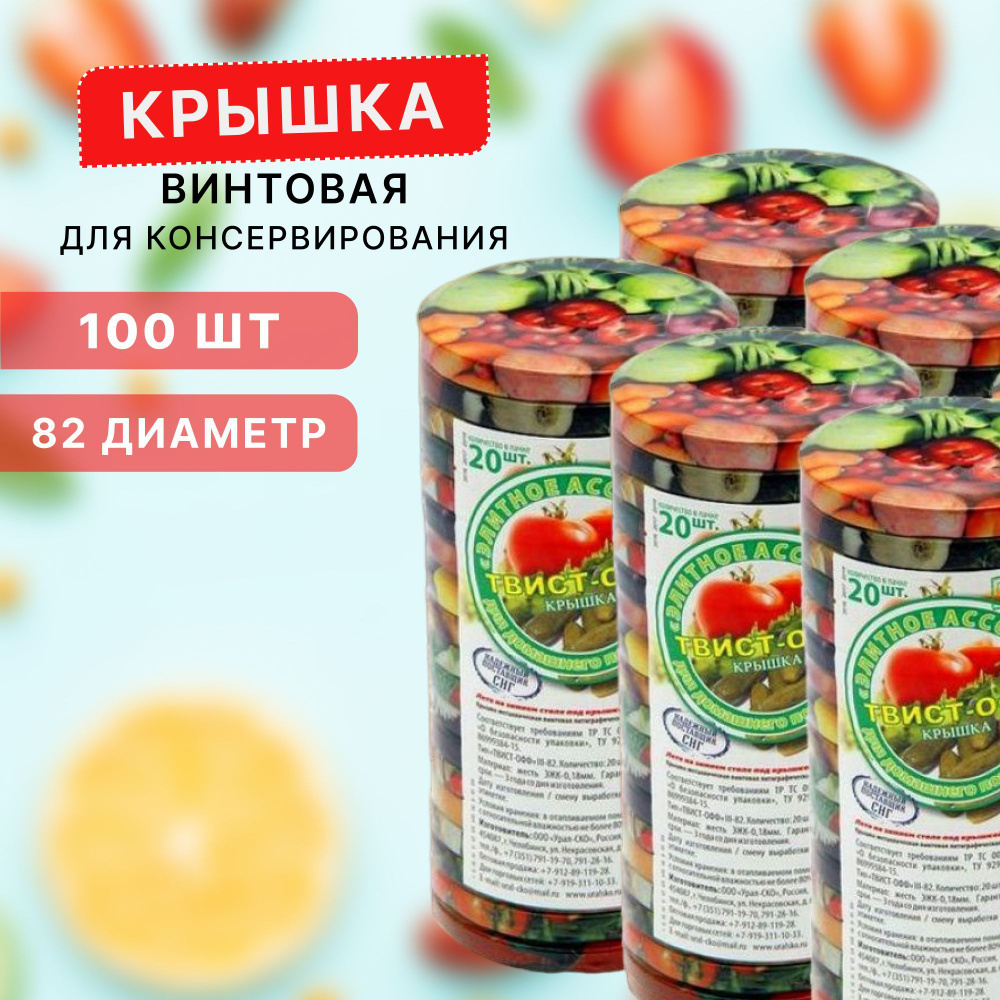 Крышка для банки Твист-офф, 8.2 см, 100 шт #1