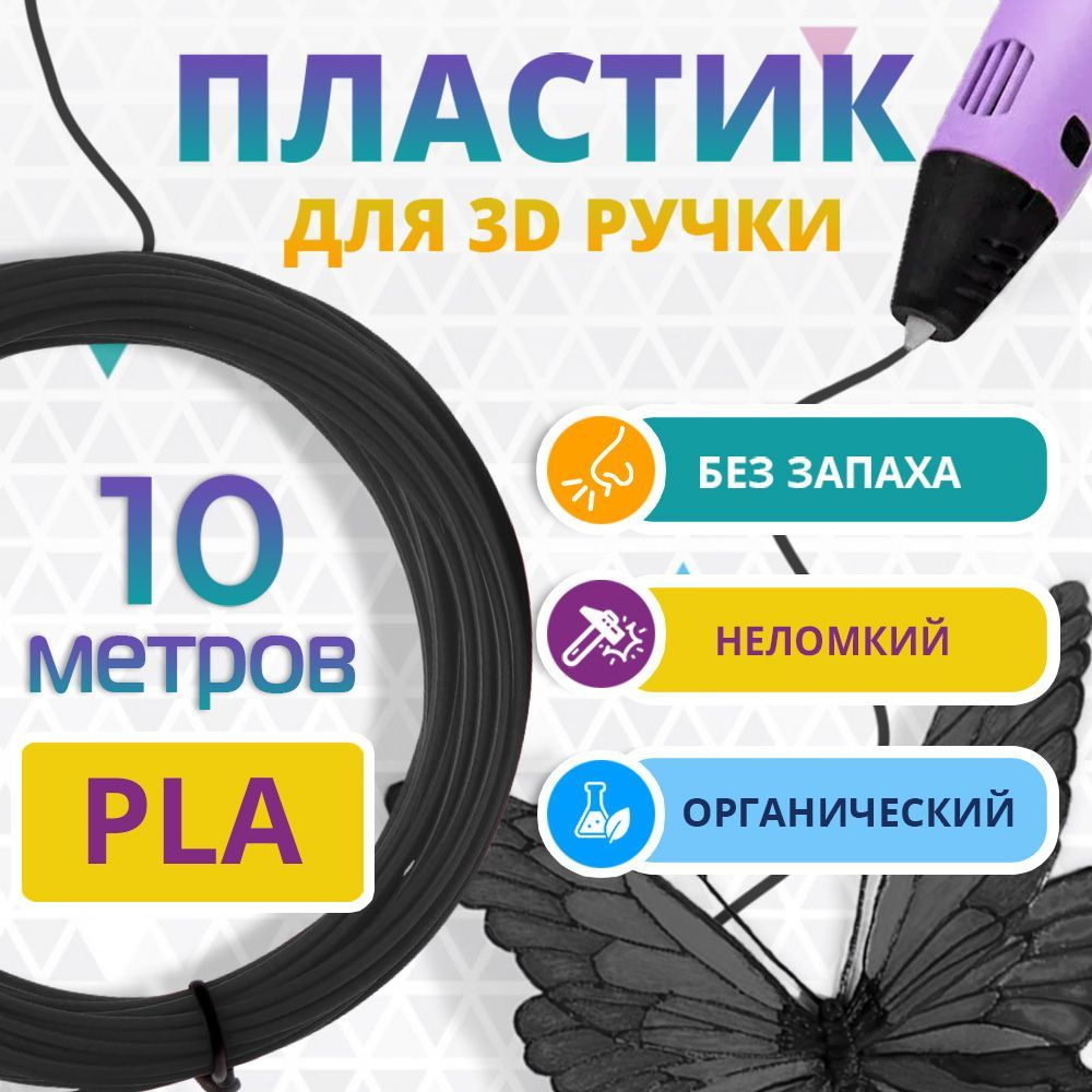 PLA пластик, Funtasy, для 3D ручки, 10 метров (чёрный) #1