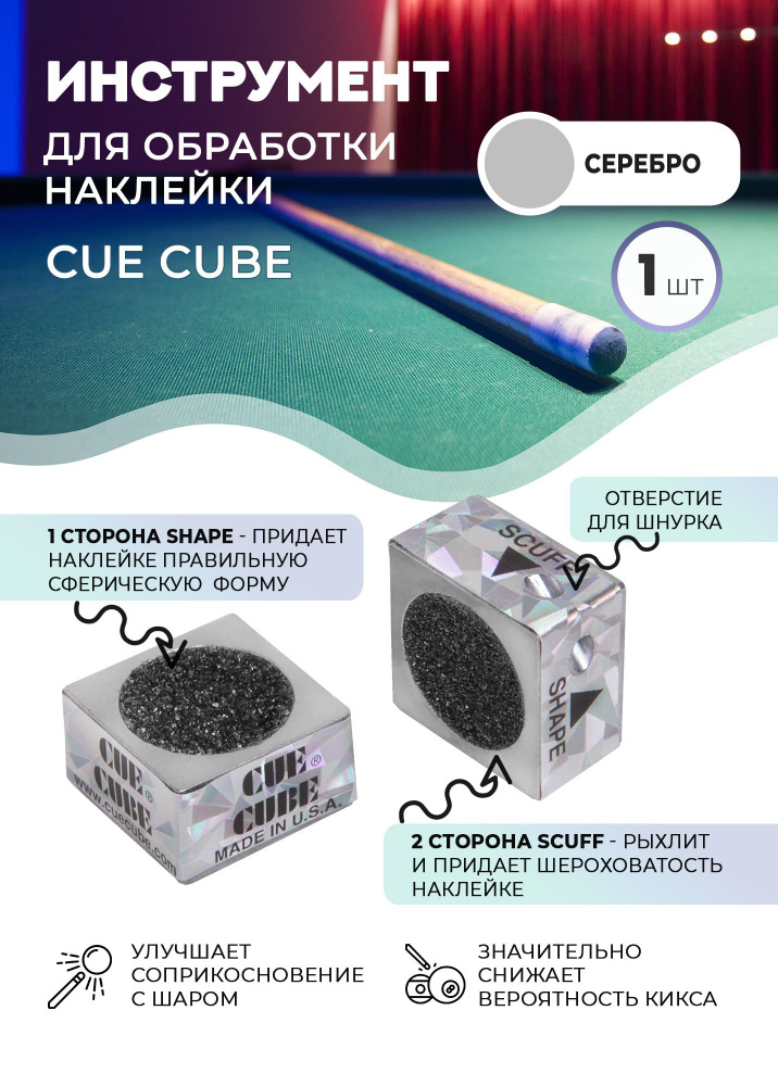 Двусторонний инструмент для обработки наклейки Cue Cube (серебро)  #1