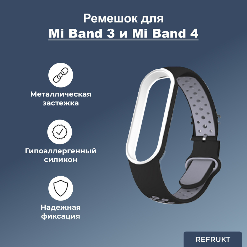 Ремешок (Браслет) ReFrukt для фитнес-браслета Xiaomi Mi Band 3 / 4 #1