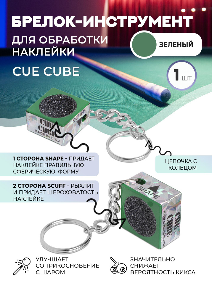 Брелок-инструмент для обработки наклейки Cue Cube (зеленый)  #1