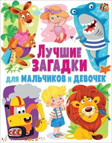 Книга. Лучшие загадки для мальчиков и девочек #1