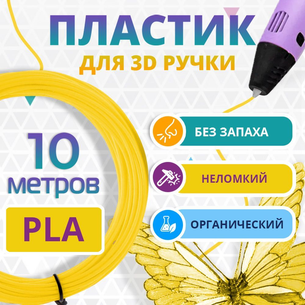 PLA пластик для 3d ручки Funtasy, без запаха, желтый, 10 метров #1