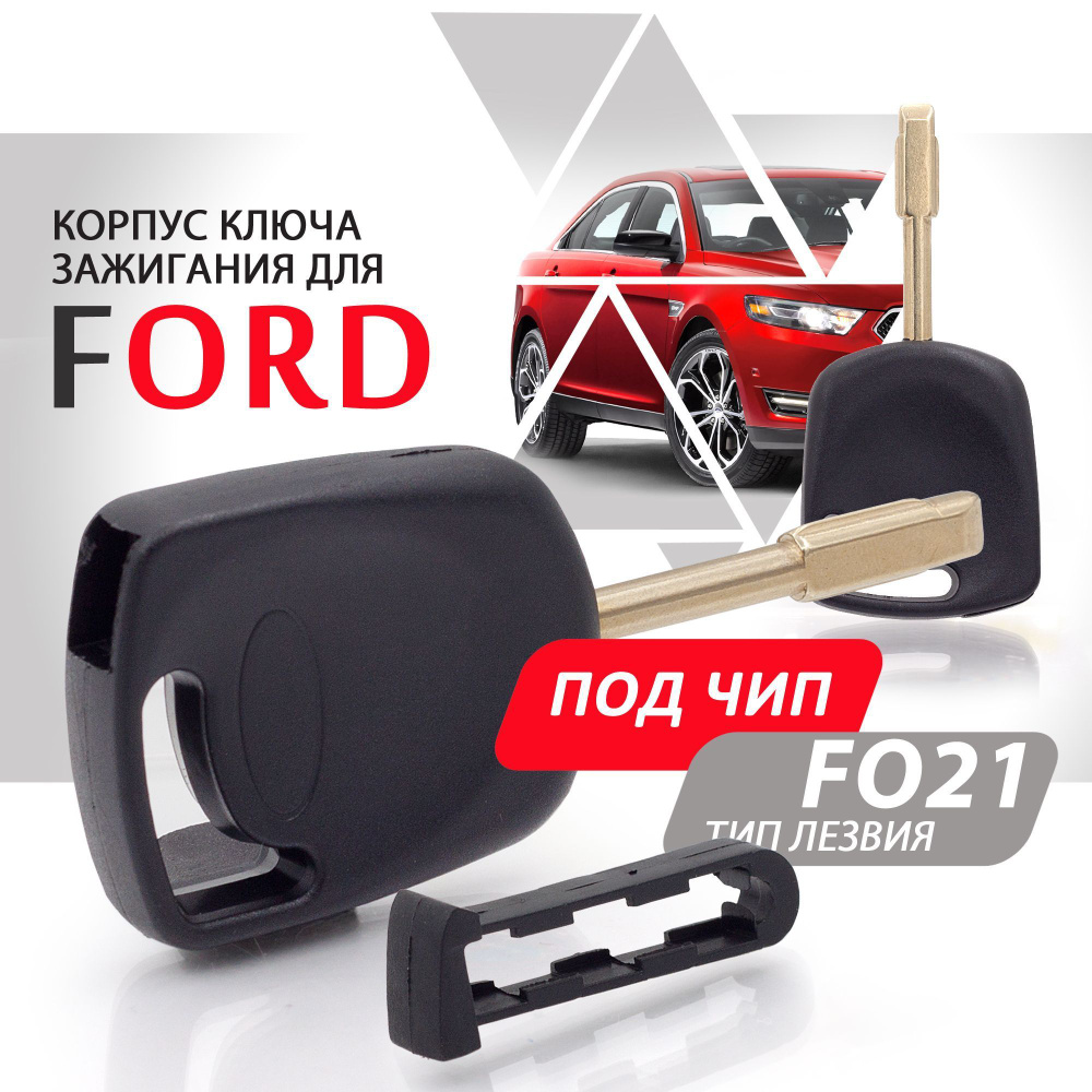 Корпус ключа зажигания Ford / Форд, лезвие F021 под чип #1