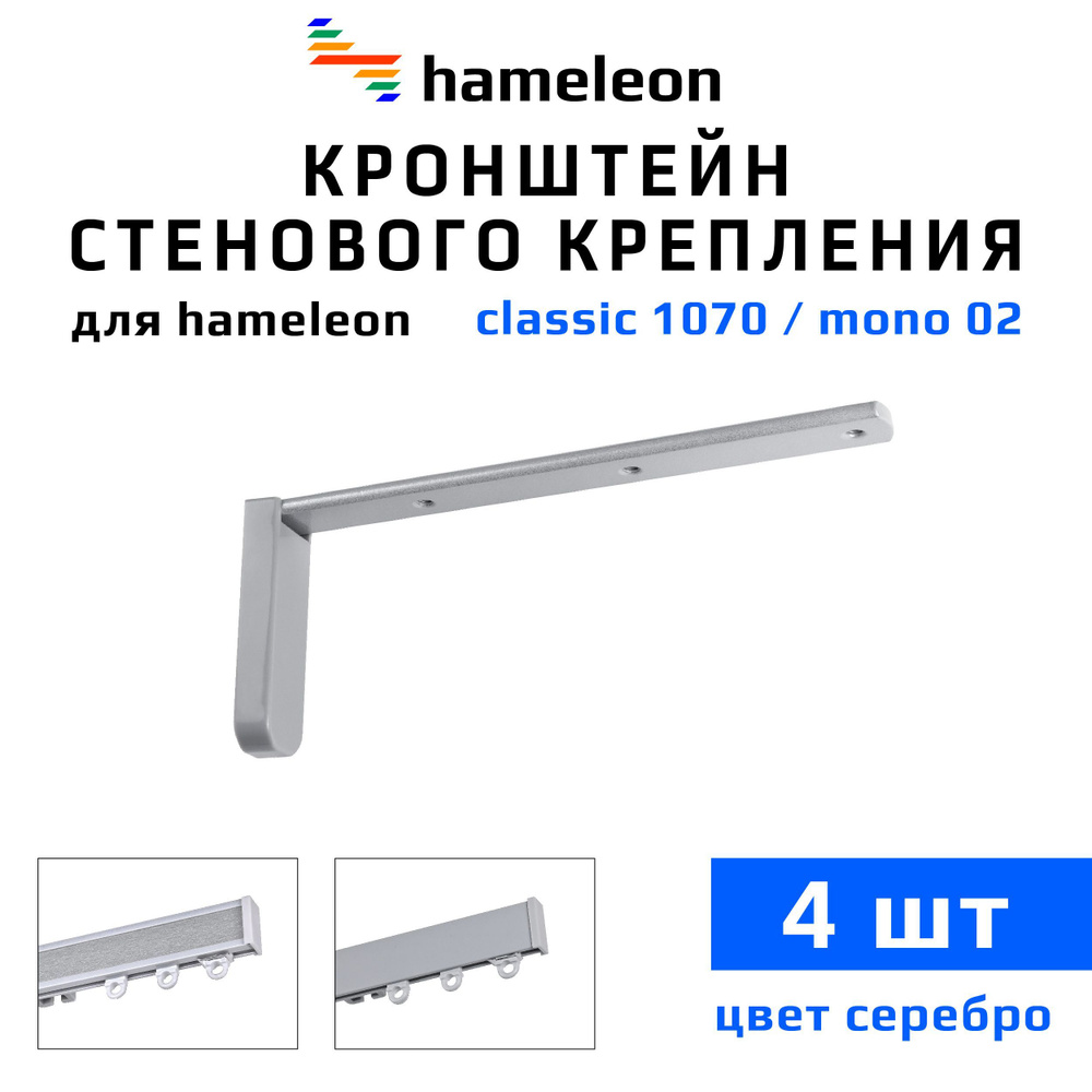 Кронштейны для карнизов hameleon (хамелеон) 15см, 4 штуки, цвет Серебро  #1