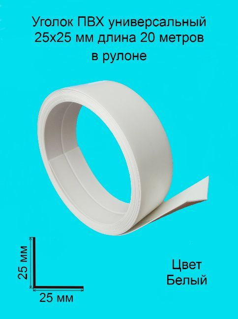 Уголок ПВХ универсальный 25х25 мм 20 метров цвет-белый, угол пластиковый для стен, угловой защитный профиль, #1