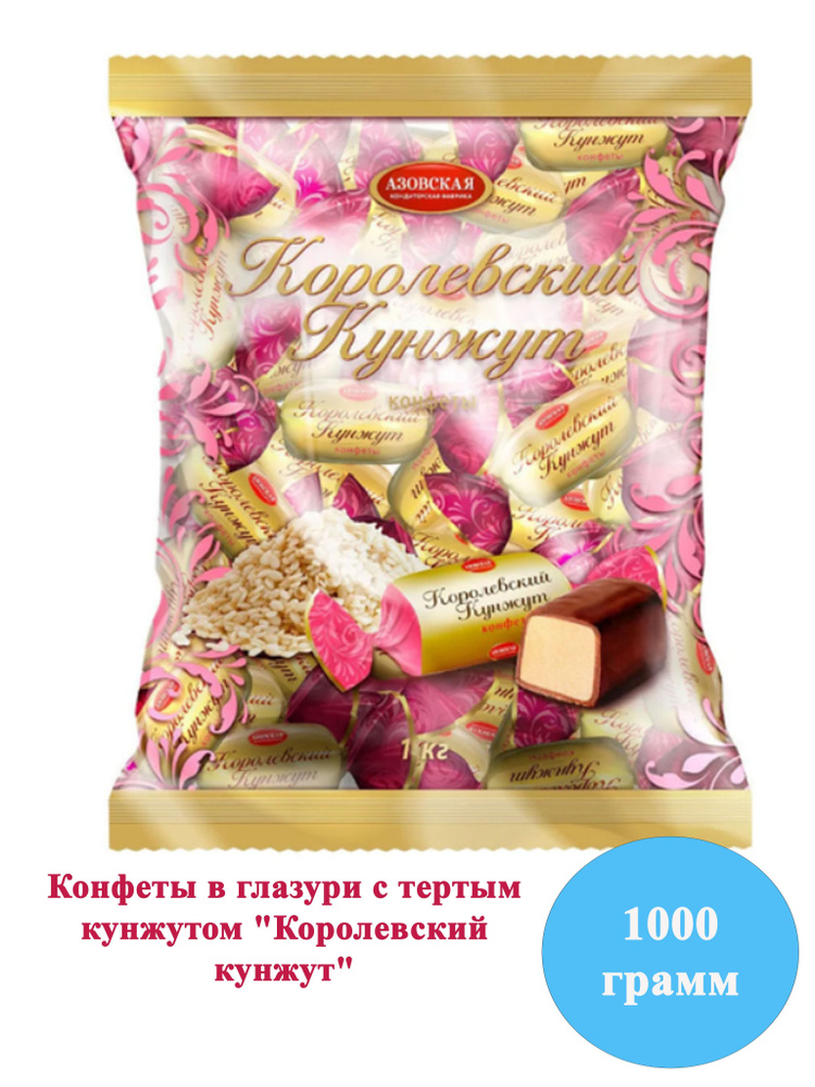 Конфеты Королевский кунжут 1000 грамм /Азовская кондитерская фабрика/  #1