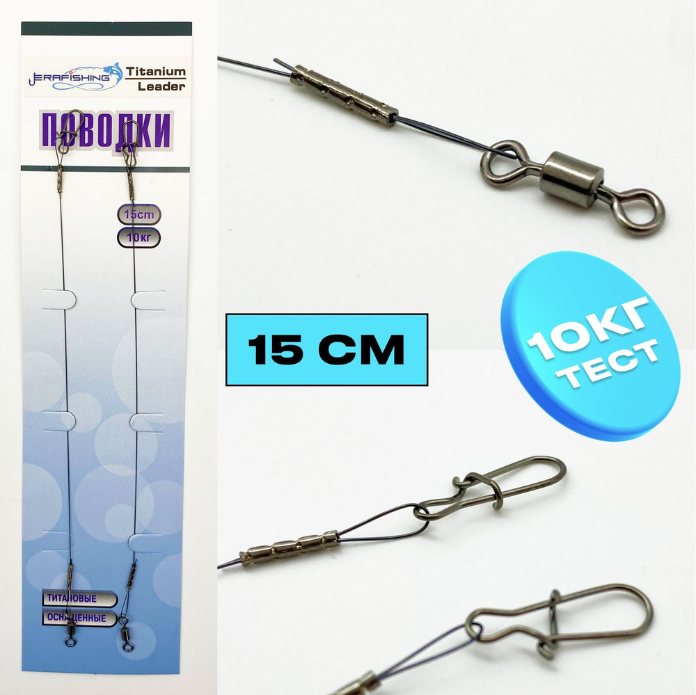 Поводки рыболовные Titanium ERAFISHING 15см, 10кг 2шт #1