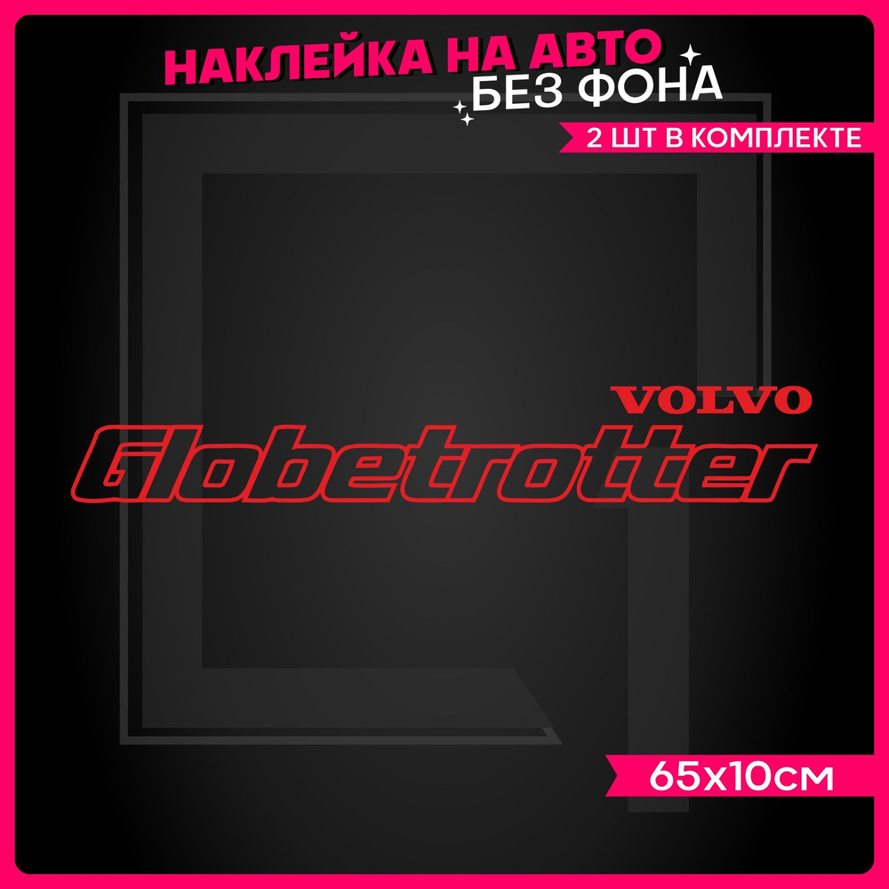 Наклейки на авто надпись Globetrotter Volvo 2 шт #1