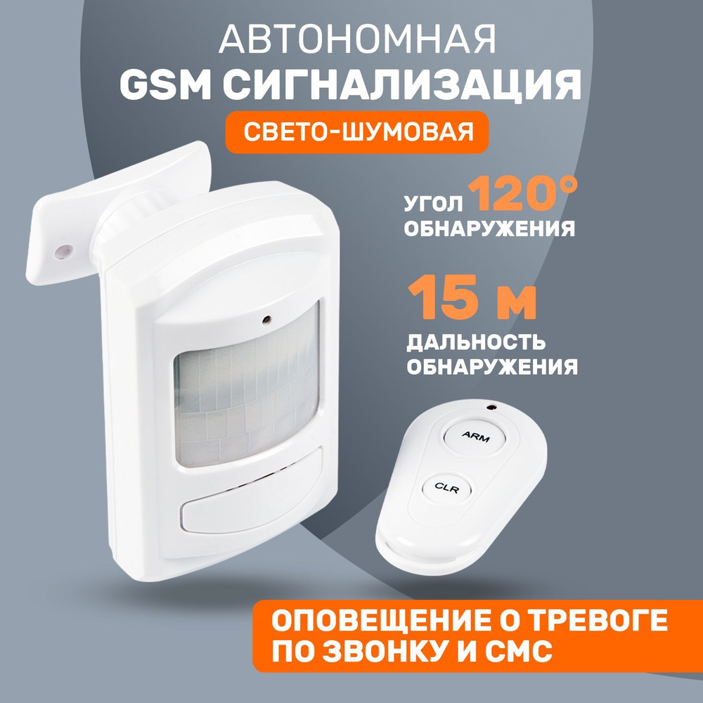 Охранная GSM сигнализация для дома, квартиры и офиса