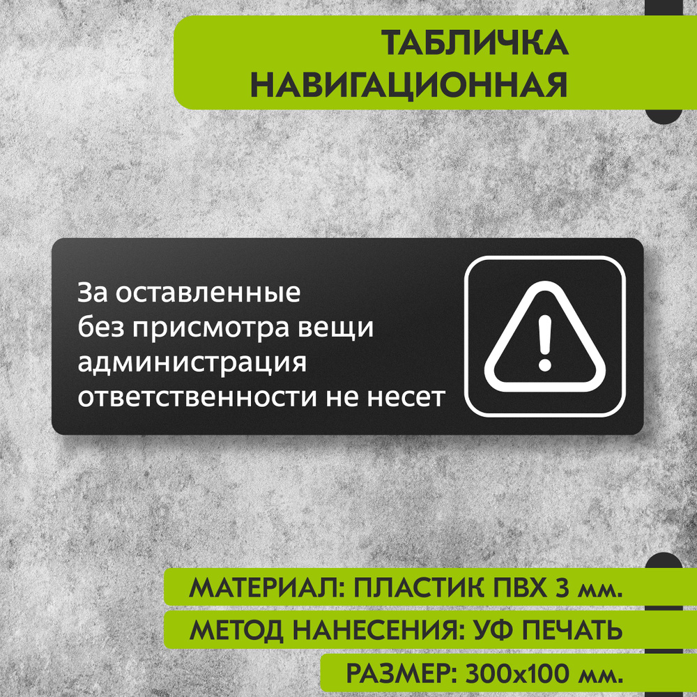 Табличка навигационная "За оставленные без присмотра вещи администрация ответственности не несет" черная, #1