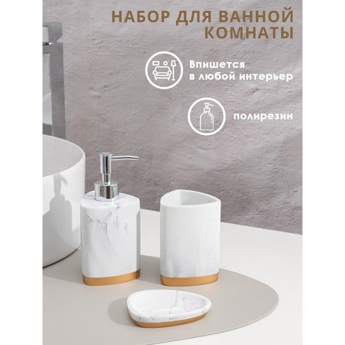 Набор аксессуаров для ванной комнаты Мрамор, 3 предмета (мыльница, дозатор 230 мл, стакан)  #1