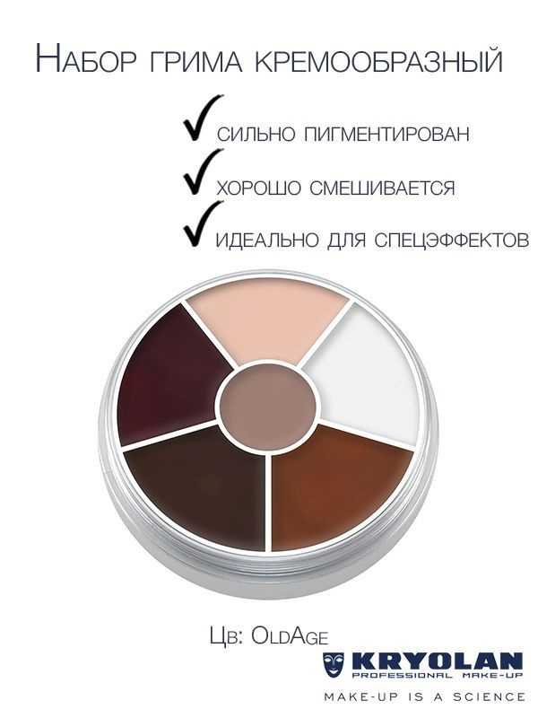 KRYOLAN Набор грима на жировой основе/ Cream Color Circle 6 colors 30 гр. Цв: OldAge  #1