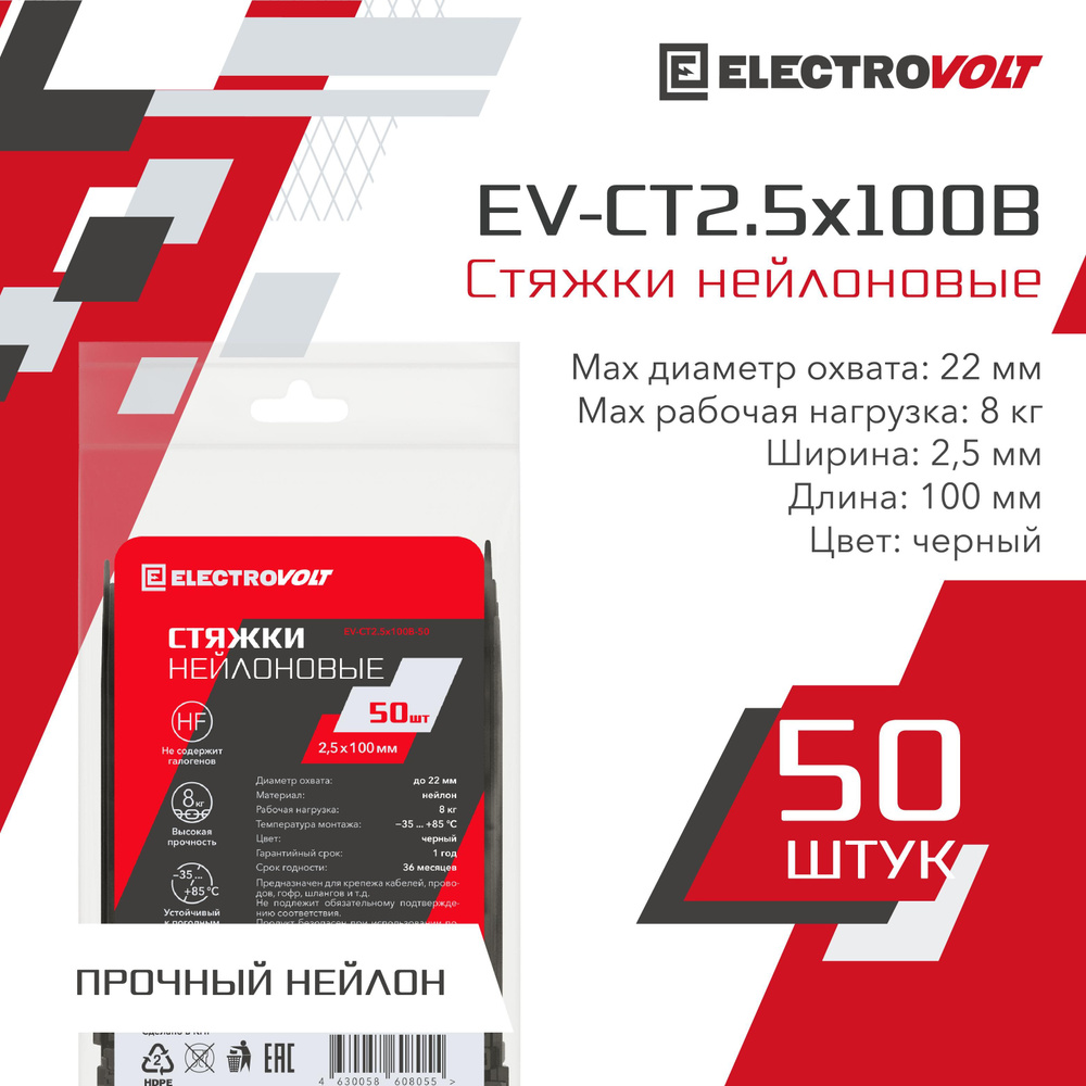 ELECTROVOLT Стяжка 2.5мм x 100мм до 22мм,  50 шт., Нейлон #1