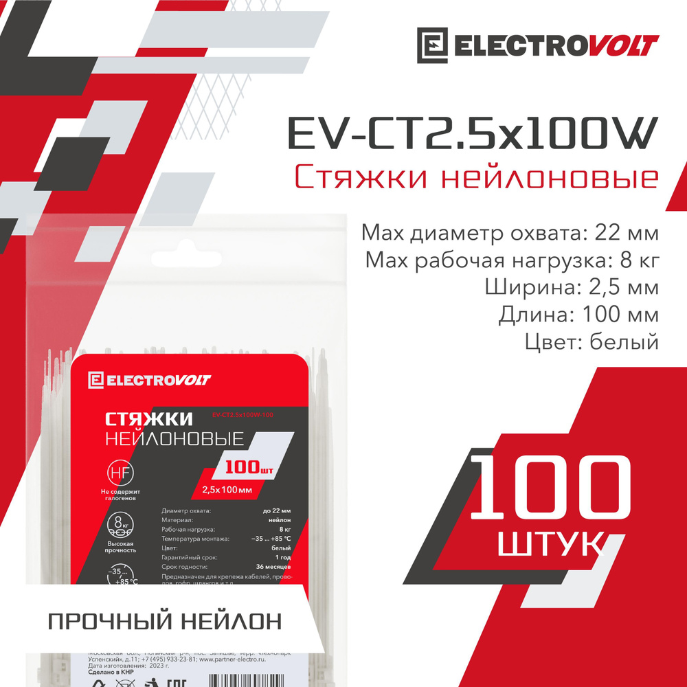 ELECTROVOLT Стяжка 2.5мм x 100мм до 22мм,  100 шт., Нейлон #1