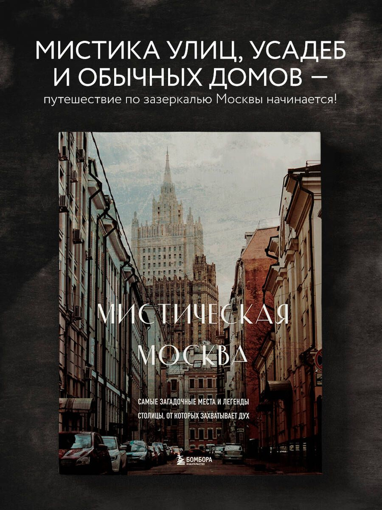Мистическая Москва. Самые загадочные места и легенды столицы, от которых захватывает дух Коллекционное #1