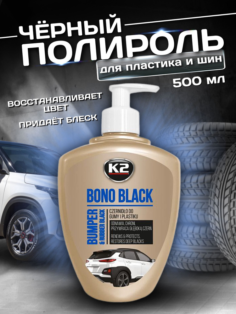 Чернитель пластика шин колес резины автомобиля полироль K2 BONO BLACK  #1