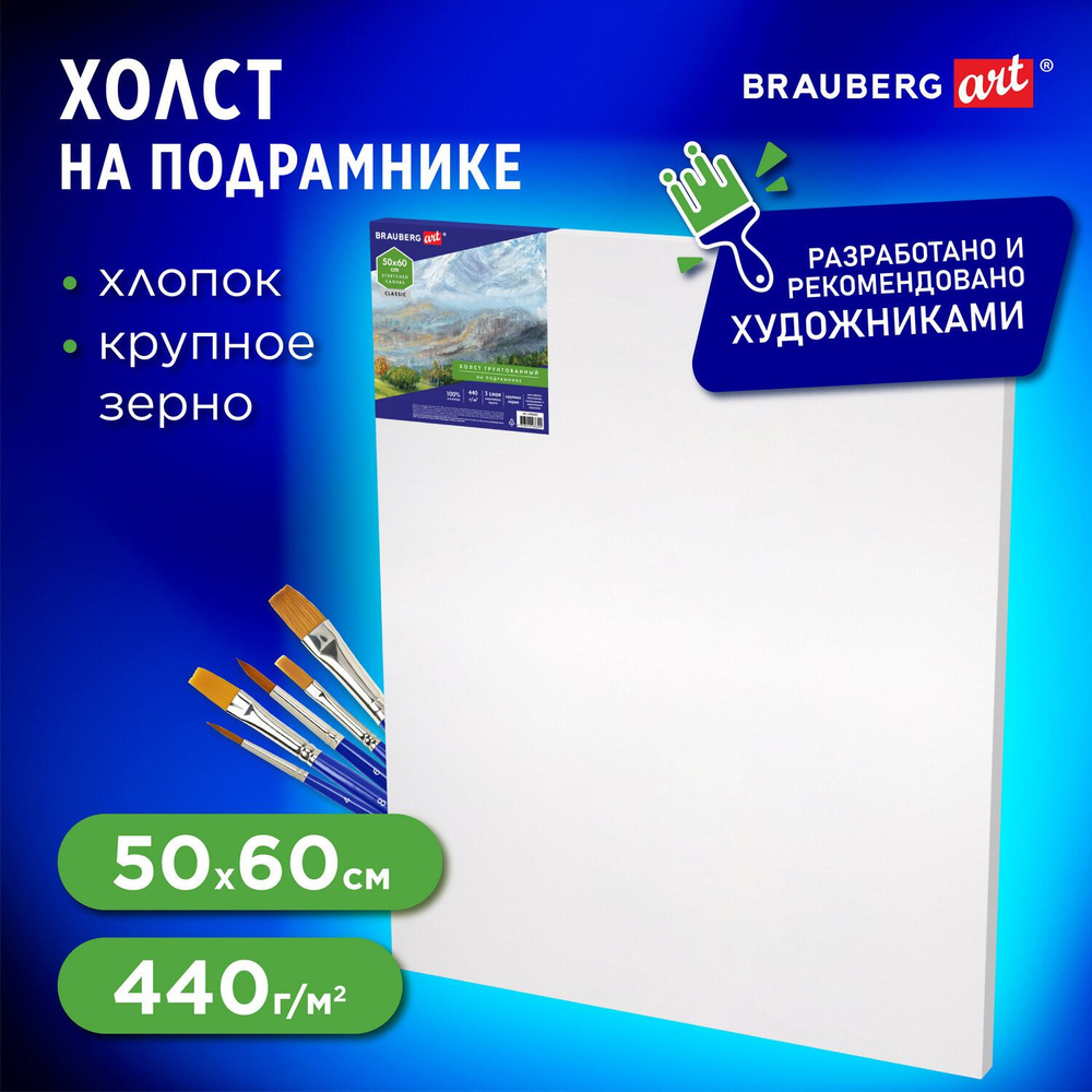 Холст / полотно на подрамнике для рисования Brauberg Art Classic, 50х60см, 440 г/м, грунт, 100% хлопок, #1