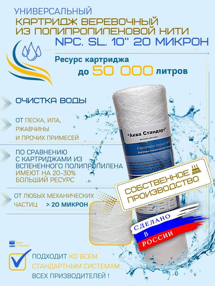 Картридж из полипропиленовой нити NPC.SL.10" 20 микрон, веревочный фильтр грубой и механической очистки #1