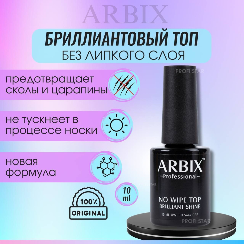 Arbix Топ без липкого слоя для гель-лака, ногтей, маникюра TOP NO WIPE BRILLIANT SHINE Топовое покрытие, #1