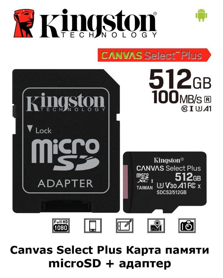 512Гб MicroSDXC карта памяти Kingston Canvas Select Plus (SDCS2/512GB) #1