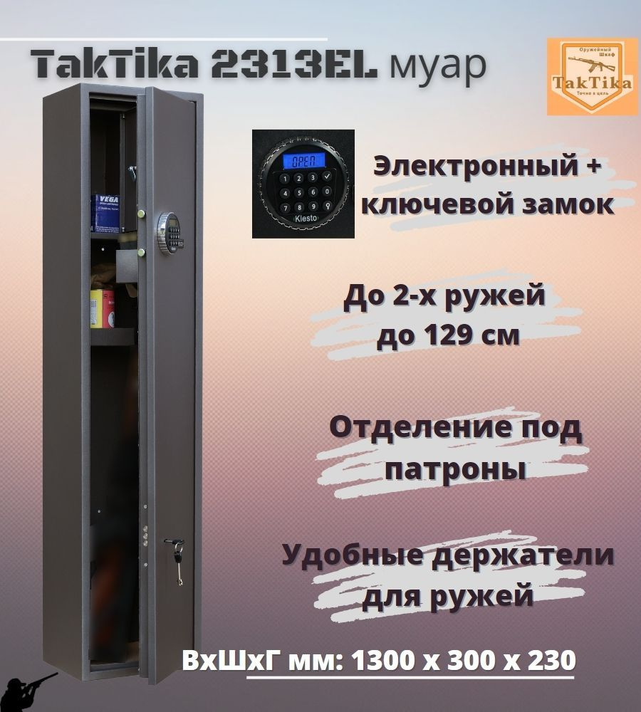 Оружейный сейф для оружия TakTika 2313EL МУАР на 2 ствола с кодовым замком, (ВхШхГ - 130х30х23 см)  #1